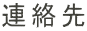 連絡先