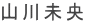 山川未央