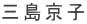 三島京子