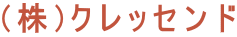 (株)クレッセンド